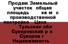 Продам Земельный участок, общая площадь 3 875 кв.м. с производственной постройко › Цена ­ 3 600 000 - Тульская обл., Суворовский р-н, Суворов г. Недвижимость » Земельные участки продажа   